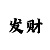 云开票什么意思